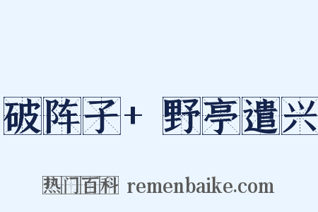 破阵子+野亭遣兴是什么意思的图片